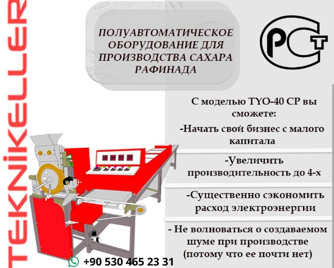 Полуавтоматическое оборудование для производства сахара - Москва, Москва и Московская обл.