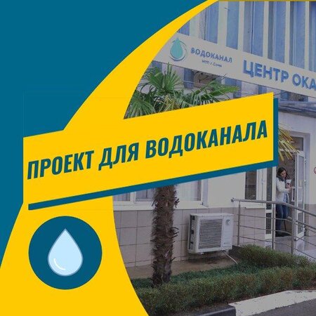 Проект водоснабжения для водоканала - Сочи, Краснодарский край
