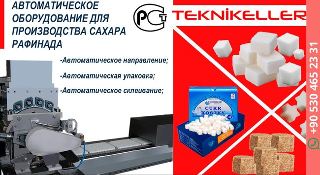 Автоматическое оборудование для производства сахара - Москва, Москва и Московская обл.