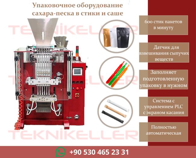Автоматическое оборудование для упаковки в стики и саше - Москва, Москва и Московская обл.