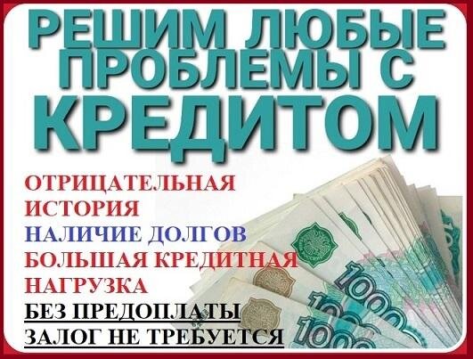 Выдача кредита с любой кредитной историей в Вашем регионе,срочный займ - Иркутск, Иркутская обл.