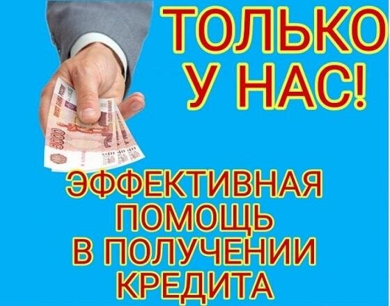 Помощь в получении кредита в Вашем регионе, частный займ - Чита, Читинская обл.