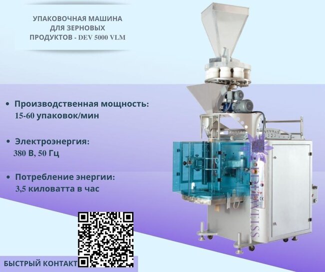 Машина для упаковки зерновых продуктов- DEV 5000 VLM - Москва, Москва и Московская обл.