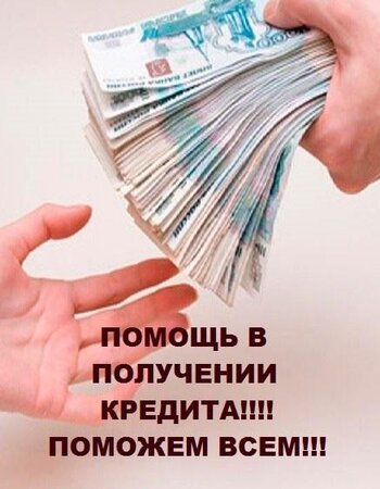 Кредит без препятствий, займ от частного лица - Великий Новгород, Новгородская обл.