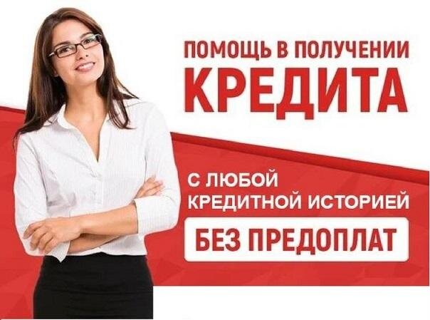 Кредит без комиссий, срочный займ с любой КИ, работаем в регионах - Россошь, Воронежская обл.