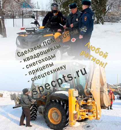 Изготовим документы на передвижение - ПСМ на квадроцикл, снегоход - Балашиха, Москва и Московская обл.