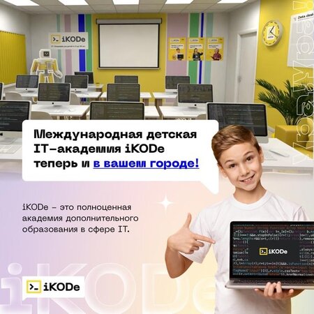 Международная детская IT-академия iKODe - Уфа, Башкортостан (Башкирия)